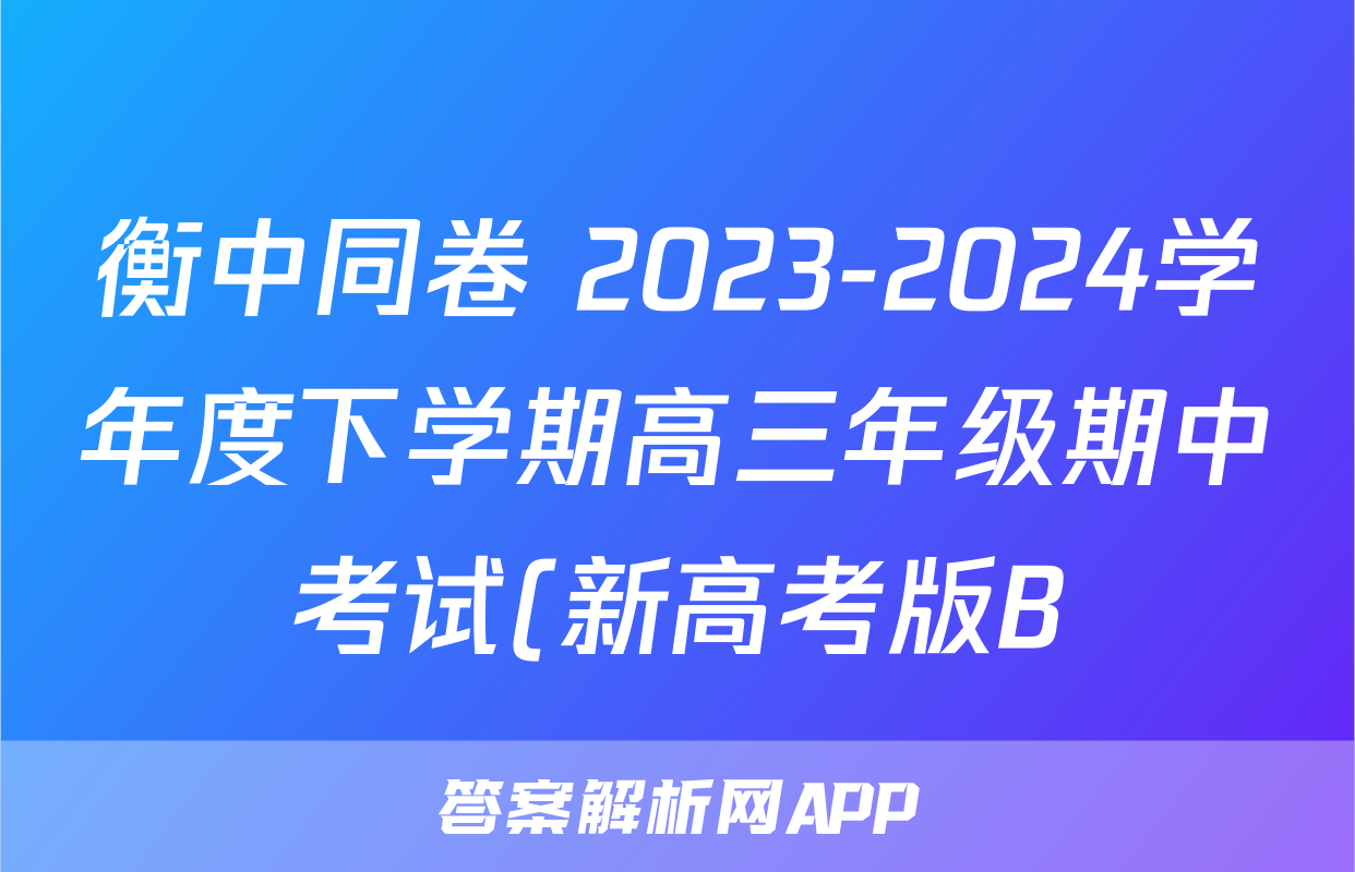 衡中同卷 2023-2024学年度下学期高三年级期中考试(新高考版B)语文答案